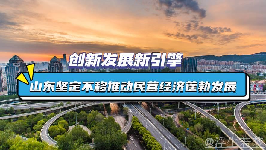 坚定发展信心 推动民营经济高质量成长