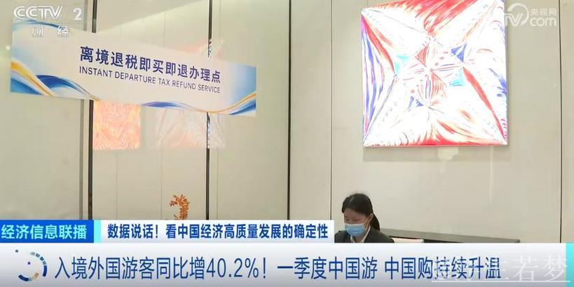 暴涨96%!一季度“中国游 中国购”持续升温 暴涨96%!一季度“中国游 中国购”持续升温