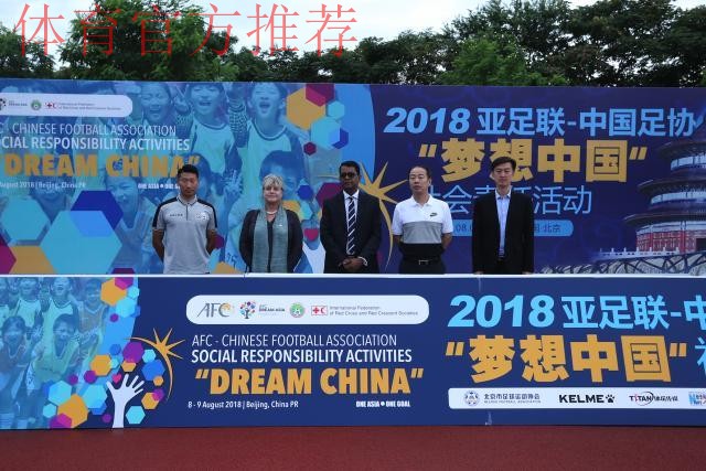 2021亚足联-中国足协社会责任活动“梦想中国”在昆明大连、张家港等多地举行
